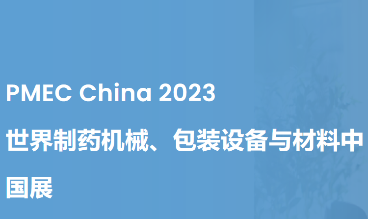 台杏将参加PMEC China 2023世界制药机械、包装设备与材料中国展